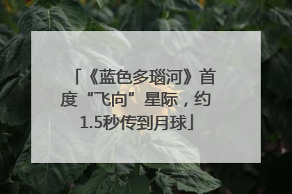 《蓝色多瑙河》首度“飞向”星际，约1.5秒传到月球