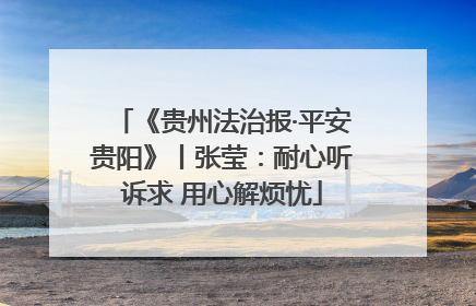 《贵州法治报·平安贵阳》丨张莹：耐心听诉求 用心解烦忧