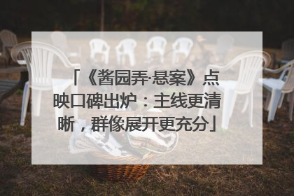 《酱园弄·悬案》点映口碑出炉：主线更清晰，群像展开更充分