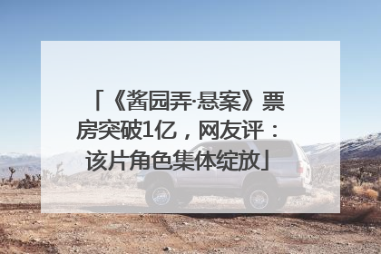 《酱园弄·悬案》票房突破1亿，网友评：该片角色集体绽放
