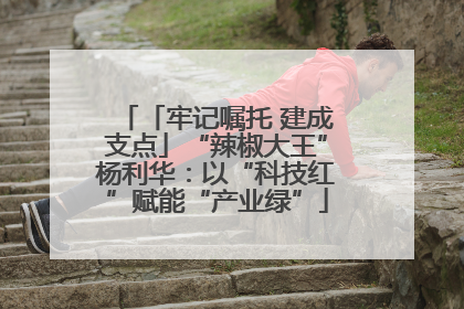 「牢记嘱托 建成支点」“辣椒大王”杨利华：以“科技红”赋能“产业绿”