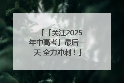 「关注2025年中高考」最后一天 全力冲刺！