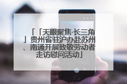 「天眼聚焦·长三角」贵州省驻沪办赴苏州、南通开展致敬劳动者走访慰问活动
