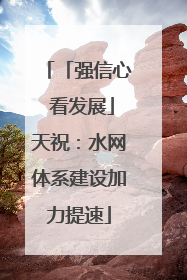 「强信心 看发展」天祝：水网体系建设加力提速