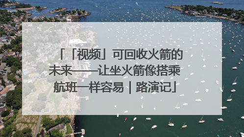 「视频」可回收火箭的未来——让坐火箭像搭乘航班一样容易｜路演记