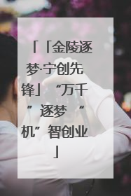 「金陵逐梦·宁创先锋」“万千”逐梦 “机”智创业