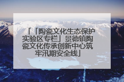 「陶瓷文化生态保护实验区专栏」景德镇陶瓷文化传承创新中心筑牢汛期安全线