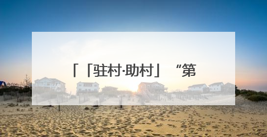 「驻村·助村」“第一书记”方华的牵挂