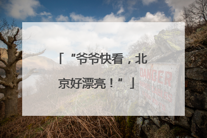 “爷爷快看，北京好漂亮！”