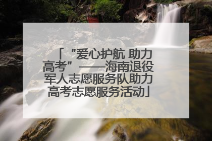 “爱心护航 助力高考”——海南退役军人志愿服务队助力高考志愿服务活动