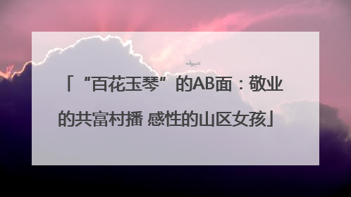 “百花玉琴”的AB面：敬业的共富村播 感性的山区女孩