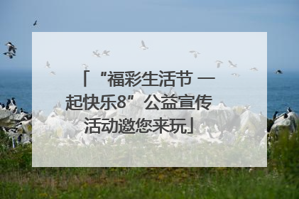 “福彩生活节 一起快乐8”公益宣传活动邀您来玩