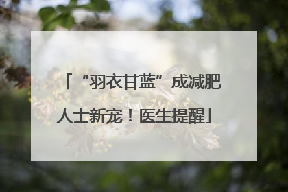 “羽衣甘蓝”成减肥人士新宠！医生提醒