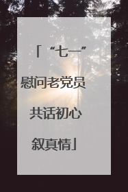“七一”慰问老党员 共话初心叙真情