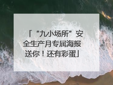 “九小场所”安全生产月专属海报送你！还有彩蛋