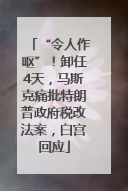 “令人作呕”！卸任4天，马斯克痛批特朗普政府税改法案，白宫回应