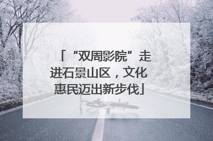 “双周影院”走进石景山区，文化惠民迈出新步伐
