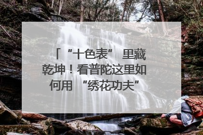“十色表” 里藏乾坤！看普陀这里如何用 “绣花功夫” 织就社区治理