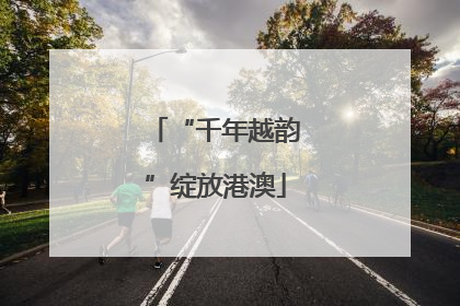 “千年越韵”绽放港澳