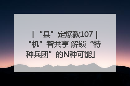 “县”定爆款107｜“机”智共享 解锁“特种兵团”的N种可能