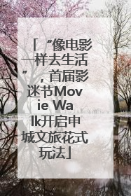 “像电影一样去生活”，首届影迷节Movie Walk开启申城文旅花式玩法