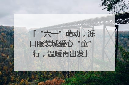 “六一”萌动，泺口服装城爱心“童”行，温暖再出发