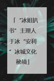 “冰姐扒书”主理人于冰“安利”冰城文化秘境