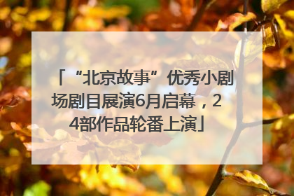 “北京故事”优秀小剧场剧目展演6月启幕，24部作品轮番上演