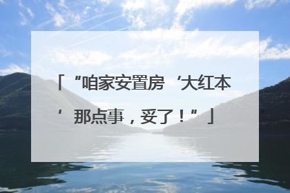 “咱家安置房‘大红本’那点事，妥了！”