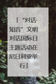 “对话·知音”文明对话国际日主题活动在尼日利亚举行