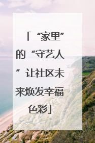 “家里”的“守艺人”让社区未来焕发幸福色彩