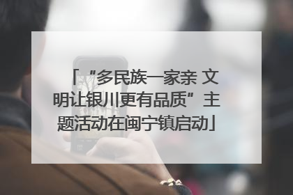 “多民族一家亲 文明让银川更有品质”主题活动在闽宁镇启动