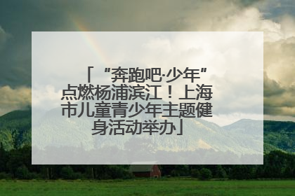 “奔跑吧·少年”点燃杨浦滨江！上海市儿童青少年主题健身活动举办