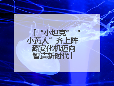 “小坦克”“小黄人”齐上阵 潞安化机迈向智造新时代
