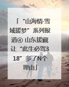 “山海情·雪域援梦”系列报道④ 山东援藏让“此生必驾318”多了N个理由