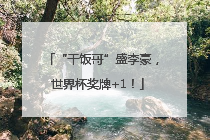 “干饭哥”盛李豪，世界杯奖牌+1！