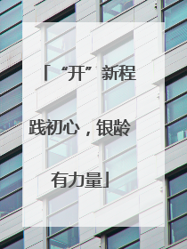 “开”新程践初心，银龄有力量