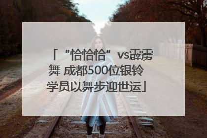 “恰恰恰”vs霹雳舞 成都500位银铃学员以舞步迎世运