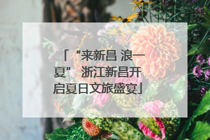“来新昌 浪一夏” 浙江新昌开启夏日文旅盛宴