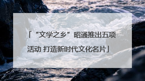 “文学之乡”昭通推出五项活动 打造新时代文化名片