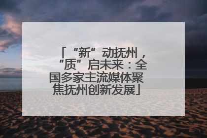 “新”动抚州，“质”启未来：全国多家主流媒体聚焦抚州创新发展