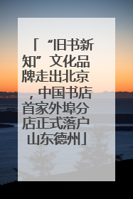 “旧书新知”文化品牌走出北京，中国书店首家外埠分店正式落户山东德州