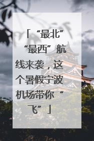 “最北”“最西”航线来袭，这个暑假宁波机场带你“飞”
