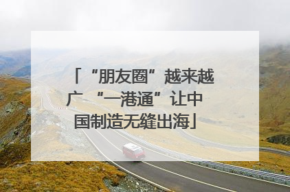 “朋友圈”越来越广 “一港通”让中国制造无缝出海