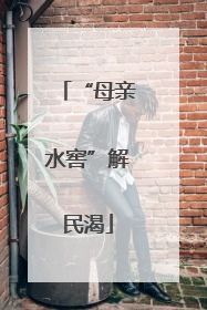 “母亲水窖”解民渴