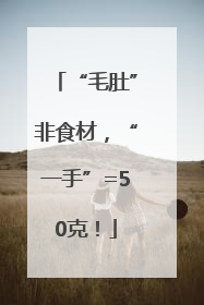 “毛肚”非食材，“一手”=50克！