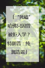 “死磕”哈佛只因曾被拒入学？特朗普：纯属造谣