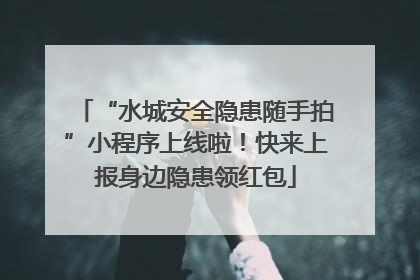 “水城安全隐患随手拍”小程序上线啦！快来上报身边隐患领红包