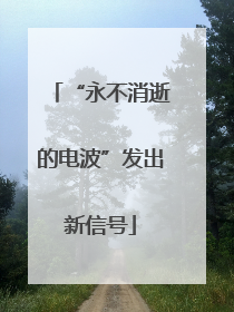 “永不消逝的电波”发出新信号