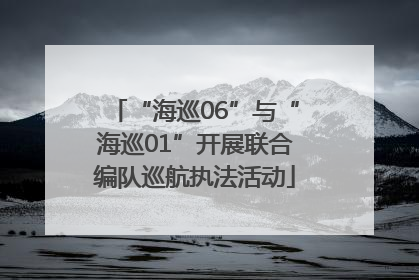 “海巡06”与“海巡01”开展联合编队巡航执法活动